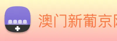 澳门新葡京网址 logo